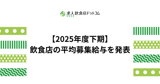 【2025年度下期飲食店動向】飲食店の平均募集給与（業態・職種別）を飲食店ドットコムが発表　東京30.5万円、大阪29.4万円、愛知28.2万円、福岡27.5万円