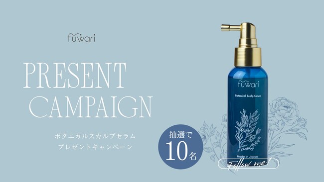 “頭皮から整える”新習慣を体験 fuwari、ボタニカルスカルプセラムモニター募集