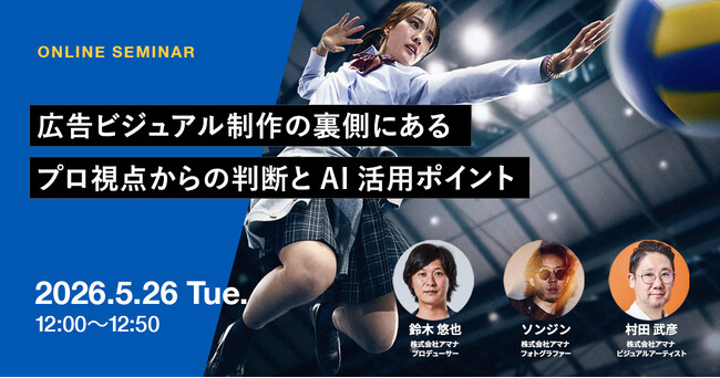 2026年5月26日（火）ウェビナー開催のお知らせ『広告ビジュアル制作の裏側にある、プロ視点からの判断とAI活用ポイント』