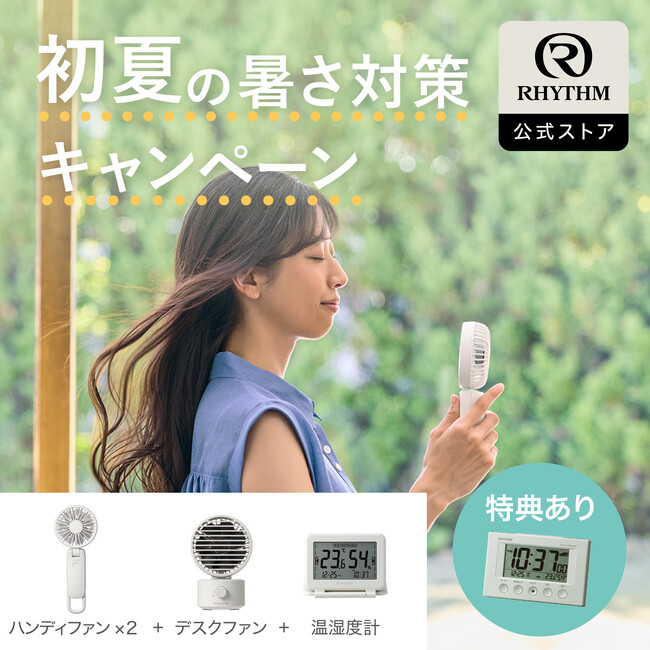 セット購入で特典「電波デジタル時計」プレゼント、第2弾!楽天公式EC「初夏の暑さ対策キャンペーン」を実施