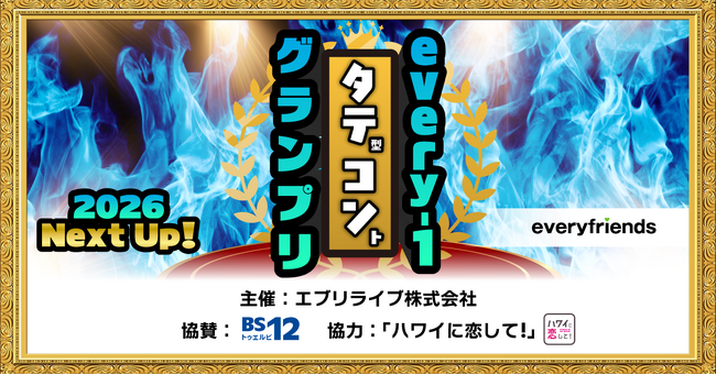 every-1タテコングランプリ2026 Next Up! vol.2の優勝者が決定！第2回の優勝者は『黒子タクシー』