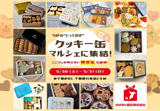 ちばの“とっておきクッキー缶”、マルシェに集結!@千葉みなと【ちばぎん商店】