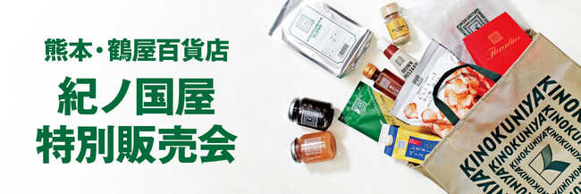 【紀ノ国屋】熊本・鶴屋百貨店で5月13日（水）より特別販売会を開催！