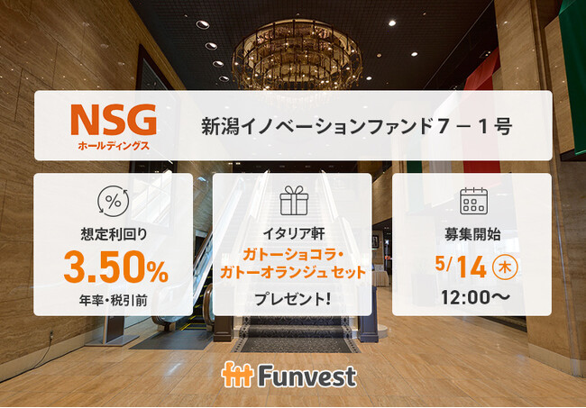 貸付型クラウドファンディング「Funvest」5/14より新ファンド「ＮＳＧホールディングス 新潟イノベーションファンド７-１号」の募集開始