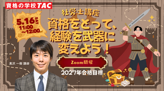【TAC社労士】5/16(土)無料オンラインセミナー「資格をとって、経験を武器に変えよう！」開催！