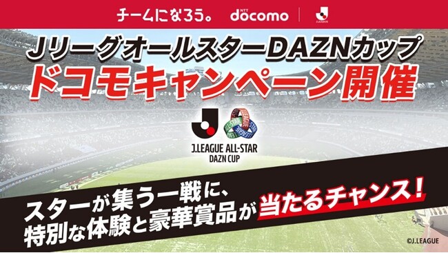 ＪリーグオールスターDAZNカップ開催記念！試合チケットやオリジナルグッズが当たるキャンペーンを実施