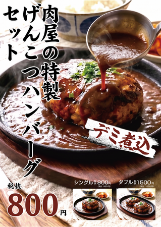 「肉のエサカ泉南店」が5月16日（土）よりリニューアルオープン！「デミ煮込げんこつハンバーグ」が800円（税抜）でいよいよ登場！！精肉加工工場の直営だからこその味と価格が本格始動！！