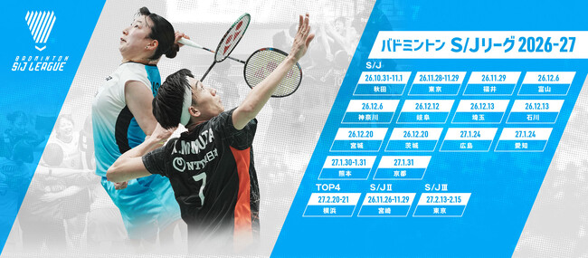 バドミントン Ｓ/Ｊリーグ 2026-27　対戦カード＆開催地決定のお知らせ