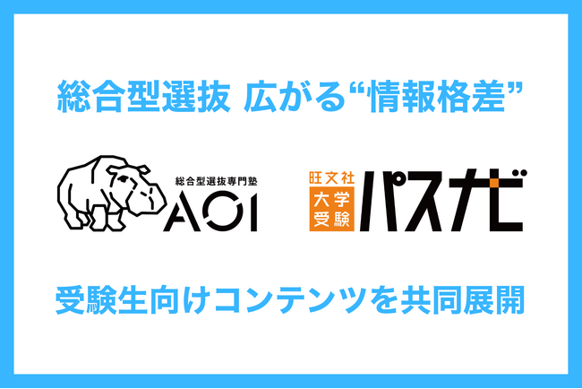 総合型選抜(旧AO入試)の普及で広がる“情報格差”｜旺文社とAOIが「大学受験パスナビ」で受験生向けコンテンツを共同展開