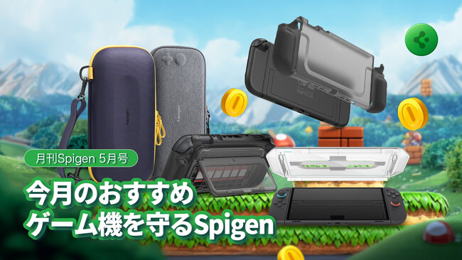 【Spigen】5月の厳選プロダクト！Nintendo Switch2ユーザー必見！信頼の耐衝撃アクセサリ5選！期間限定で、お得なプロモーションも決定！