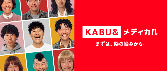 新サービス「KABU&メディカル」を提供開始 ～男性・女性AGAのオンライン診療からスタート。診察料0円・スマホ完結～