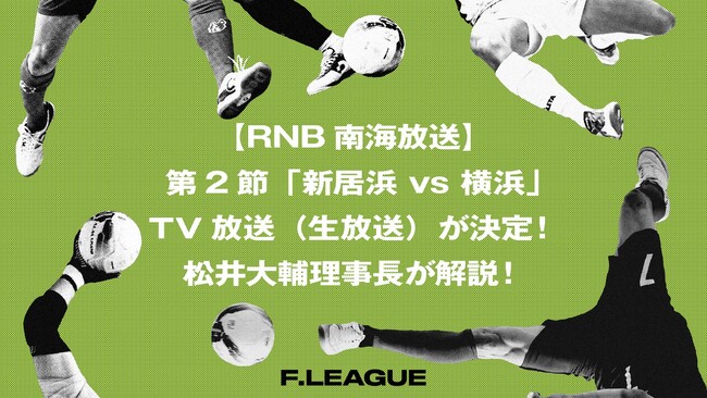 【RNB南海放送】第2節「ミラクルスマイル新居浜 vs Y．S．C．C．横浜」のTV放送（生放送）が決定！Ｆリーグ理事長 松井大輔が解説！【メットライフ生命Ｆリーグ2026-27 ディビジョン２】