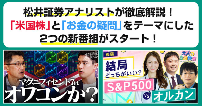 松井証券アナリストが徹底解説！「米国株」と「お金の疑問」をテーマにした2つの新番組がスタート