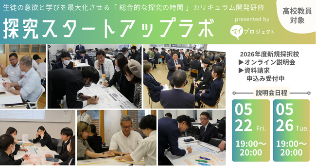探究学習を担当する教員向け研修プログラム「探究スタートアップラボ」2026年度の参加校募集を開始