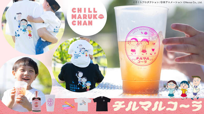 「CHILL MARUKO CHAN（チルマルコチャン）」×「サウナーコーラ」コラボ！ちびまる子ちゃんのクラフトコーラ『チルマルコ～ラ』2026年5月13日（水）より予約受付開始！
