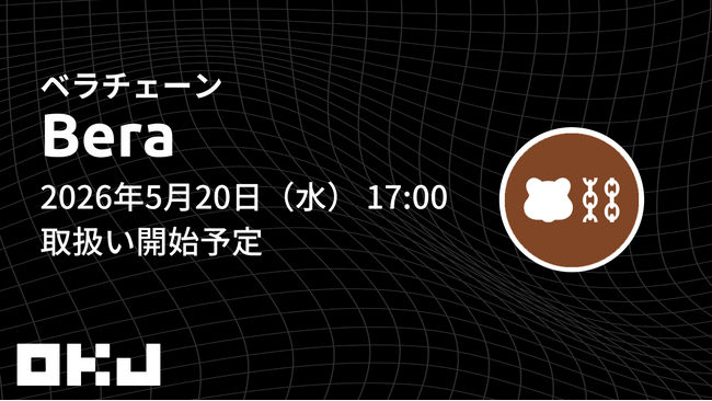 【OKJ】『ベラチェーン(BERA)』の取扱いに関するお知らせ