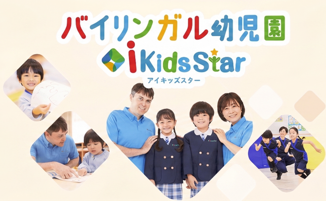 共働き世帯の預け先と教育の悩みを解決。20時までの延長保育×5つの専門教育プログラムを提供するバイリンガル幼児園「i Kids Star(R)」が2027年度入園説明会を全国で実施