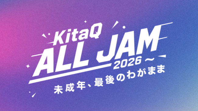 高校生の「わがまま」がまちを動かす！高校生が大人と本気で共創し、3,000人規模のイベントに挑戦「KitaQ All JAM 2026～未成年、最後のわがまま～」