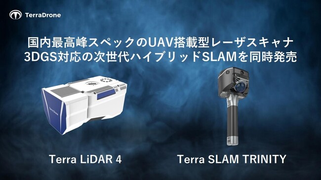 テラドローン、国内最高峰スペックのUAV搭載型レーザスキャナ「Terra LiDAR 4」と、3DGS対応の次世代ハイブリッドSLAM「Terra SLAM TRINITY」を同時発売