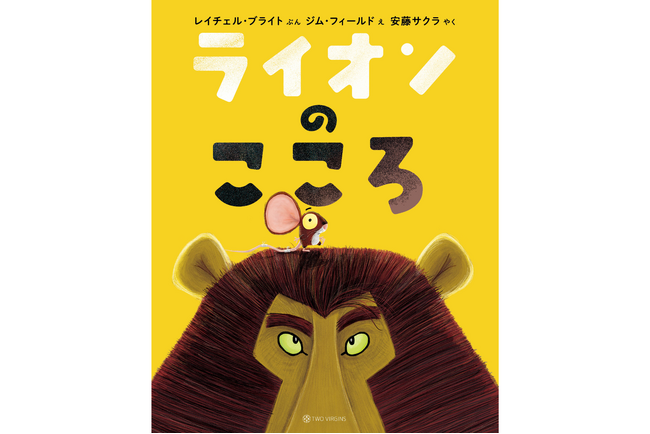 世界44言語で読まれるシリーズ累計600万部超の絵本『ライオンのこころ』13刷重版のお知らせ
