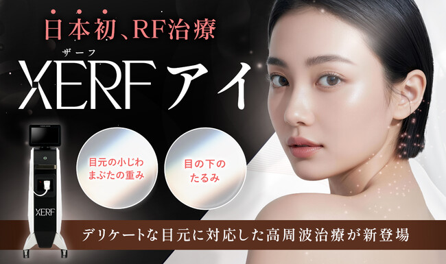 日本初、RF治療「XERF(ザーフ)アイ」2026年5月13日より一部クリニックで提供開始