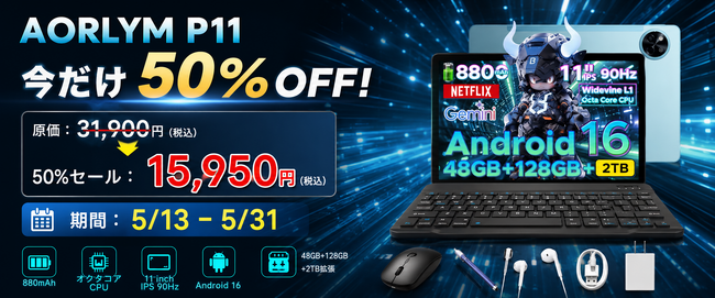 【好評につき 楽天市場 期間限定50%OFF】「AORLYM P11」Android16 11インチ 90Hz タブレットが半額セール再降臨｜ケース＆キーボード付き豪華6点セットが15,950円