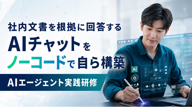 社内文書を根拠に回答するAIチャットをノーコードで自ら構築――DifyまたはCopilot Studioを使ったAIエージェント実践研修を新たにリリース