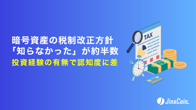 暗号資産の税制改正方針「知らなかった」が約半数　投資経験の有無で認知度に差