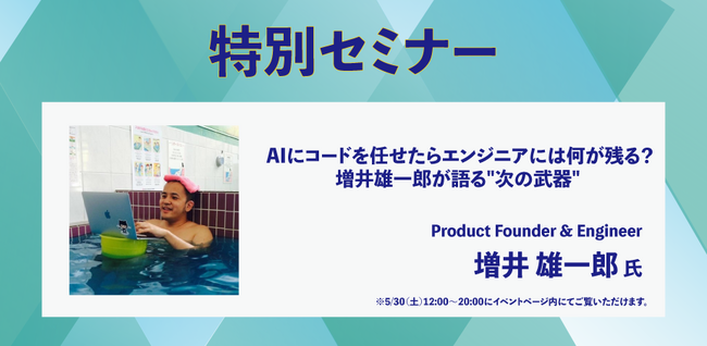 【5月30日（土）開催　無料オンライン特別セミナー】「風呂グラマー」増井 雄一郎氏登壇！