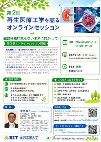 「臓器を待つ医療」からの脱却へ:再生医療工学が拓く未来医療と未来社会― 金沢工業大学 中村真人教授がオンラインセッション開催 ―