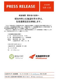 幌加内町と北海道科学大学は、包括連携協定を締結します