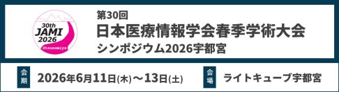 ＜サイバー攻撃・災害・障害に備える＞「止まらない医療」を支えるITインフラとセキュリティを紹介
－第30回 日本医療情報学会春季学術大会に出展－