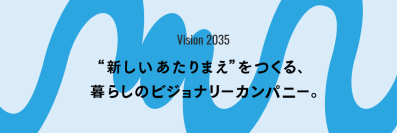 コスモスイニシア、10年先を見据えた「Vision 2035」を策定し、
“新しいあたりまえ”をつくる企業へと前進