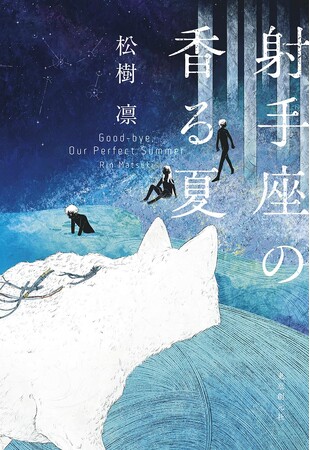 松樹凛さんが第79回日本推理作家協会賞［短編部門］を受賞！　デビュー短編集『射手座の香る夏』文庫版は6月に発売いたします！