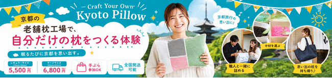 京都・亀岡のまくら工場で、自分だけの枕を作る体験サービスを開始