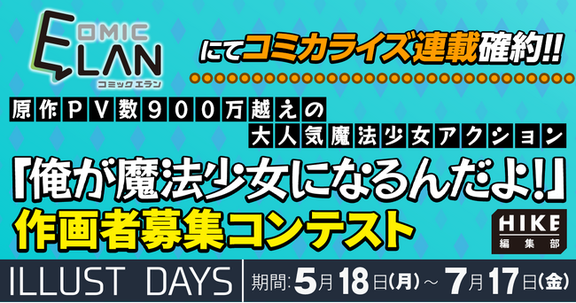【連載確約】原作900万PV超えの大人気魔法少女アクション！HIKE編集部『俺が魔法少女になるんだよ！』コミカライズ作画担当コンテスト開催