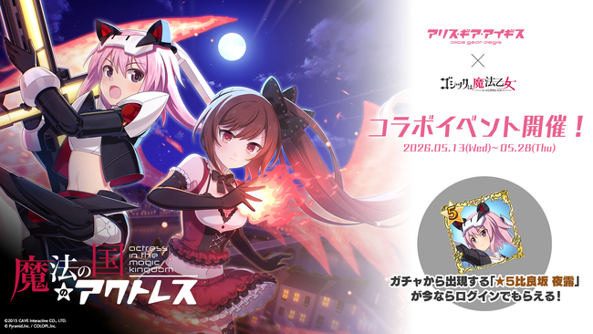 『アリス・ギア・アイギス』×『ゴシックは魔法乙女』本日5/13(水)よりコラボイベント開催！サイン色紙プレゼントキャンペーンも開催中！