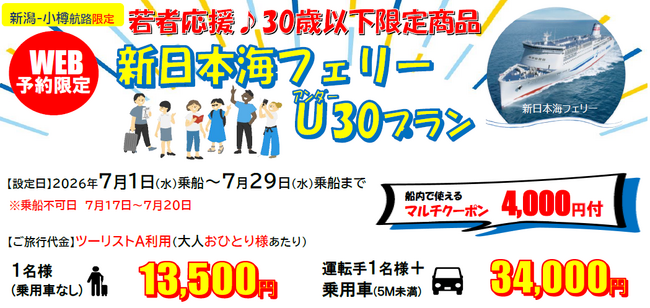 【新日本海フェリー・新潟-小樽航路限定】３０歳以下限定！７月乗船！旅行にも帰省にも使える「新日本海フェリーU３０プラン」発売！