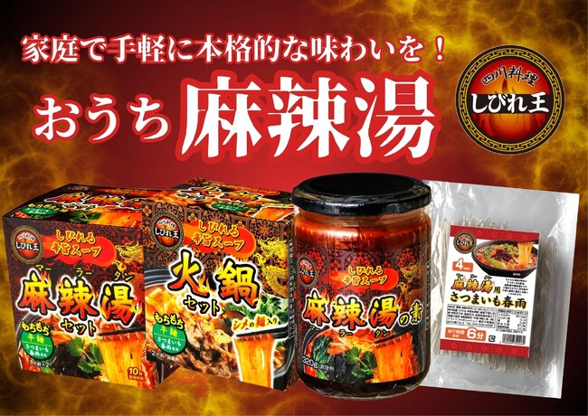 拡大する麻辣湯市場へ、“おうち麻辣湯”が参戦！手作りセットや麻辣湯の素、早ゆでタイプのさつまいも春雨など６品が新登場