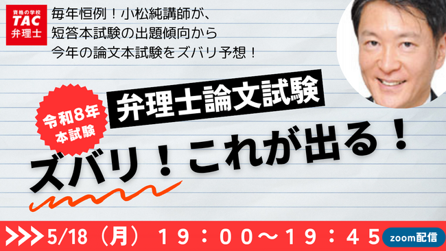 【TAC弁理士講座】5/18(月) 『令和８年度論文式試験ズバリこれが出る！』無料オンラインセミナー開催！