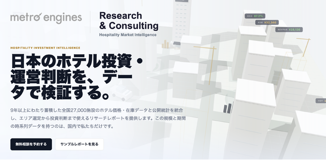 保有するホテルビッグデータと公開統計を統合し高度な分析を提供、宿泊業界向けリサーチ＆コンサルティングサービスを開始
