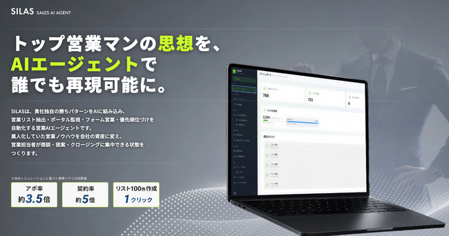 新規開拓の属人化を解消する営業AIエージェント「SILAS(サイラス)」を正式リリース