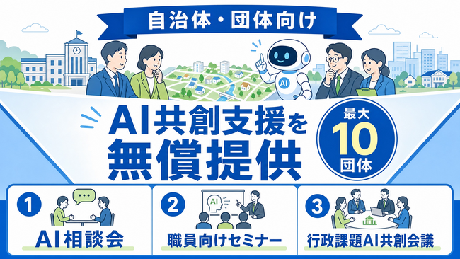 AIリスキル、自治体・団体向け「AI共創支援プロジェクト」を開始。最大10団体にAI相談会・職員向けセミナー・行政課題AI共創会議を無償提供
