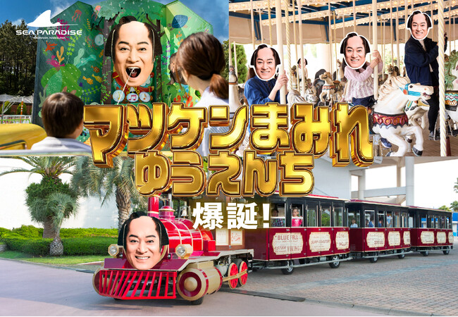 【横浜・八景島シーパラダイス】松平健、“晴れの神さま”は本物だった、マツケンサンバは天に届いた日本初「GW晴れさせ契約」驚異の晴れさせ率91.7%