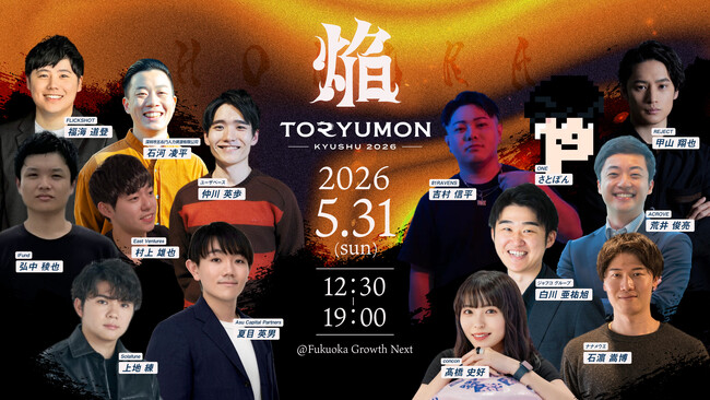 九州最大規模のU25世代向けスタートアップの祭典『TORYUMON KYUSHU 2026 焔』全登壇者・コンテンツを公開！