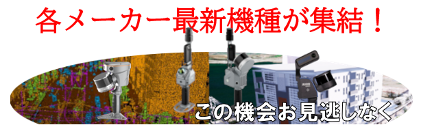 人手不足解決の一手主要3社4機種が集結、携帯型３Dスキャナ実機体験セミナーを大阪で開催（参加無料）