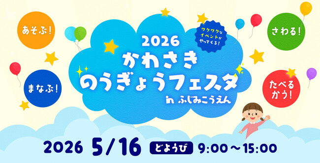 入場無料！５月１６日（土）に農業の体験型イベント「第2回かわさき農業フェスタ」を富士見公園で開催します。