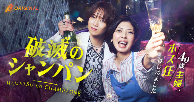 実力派女優・宮地真緒が“ホス狂”の主婦役で新境地を開拓！BUMPオリジナルショートドラマ『破滅のシャンパン～40歳主婦、ホス狂はじめました～』5月13日（水）19時よりBUMP独占配信！