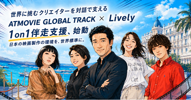 Livelyが、国際共同製作プログラム『ATMOVIE GLOBAL TRACK』の選抜メンバーへの1on1伴走支援を実施