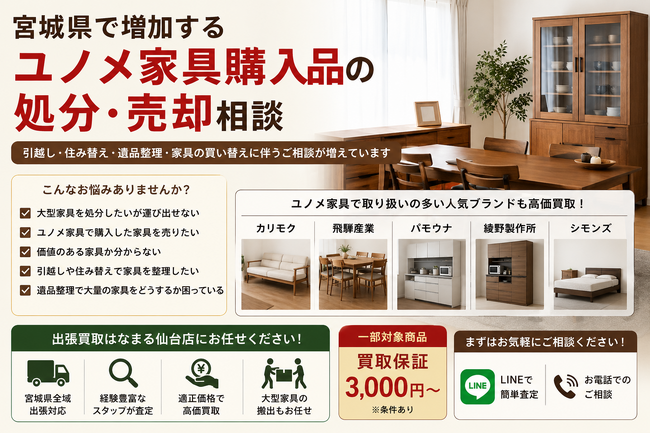 宮城県・仙台市で「ユノメ家具購入品の買取・搬出相談強化」を開始　『出張買取はなまる』が共同販売ルート構築で家電買取体制を拡充